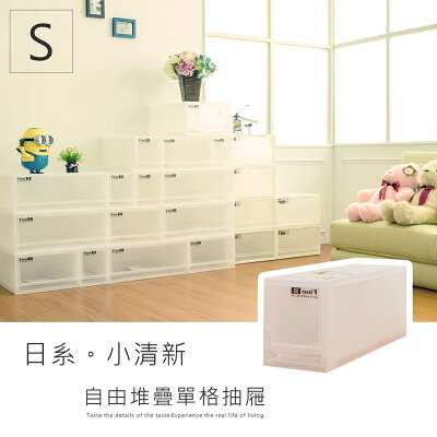 可自由堆疊/抽屜整理箱/置物櫃 LF日系小清新收納櫃【S單入】dayneeds