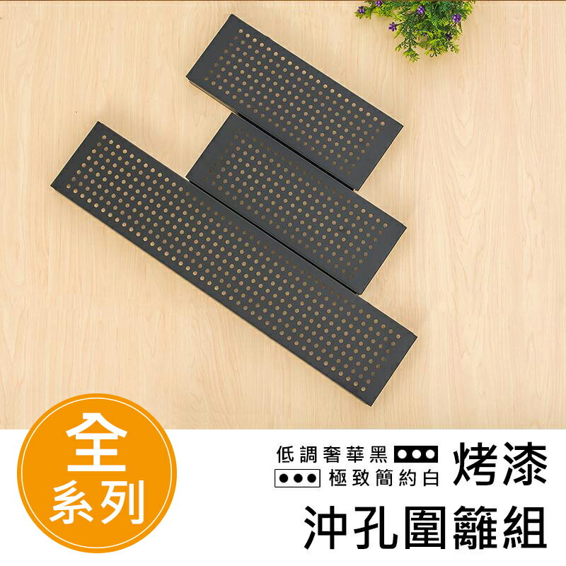 層架/收納架/層架配件【配件類】沖孔烤漆黑圍籬組系列 dayneeds