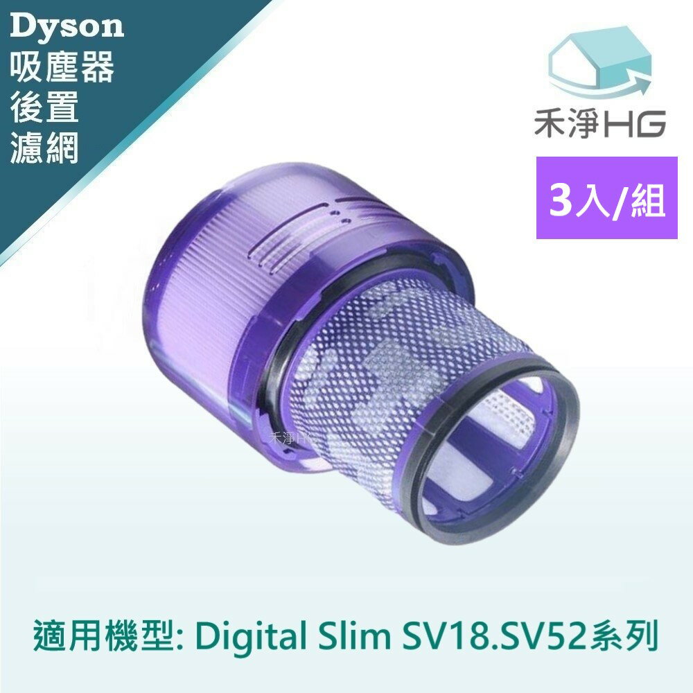 【禾淨家用HG】Dyson Digital Slim SV18. SV52 副廠吸塵器配件 後置濾網