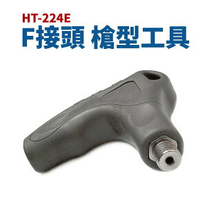 【Suey】台灣製 HT-224E 專業型 人體工學 F接頭 槍型工具 刻花 鳳梨頭