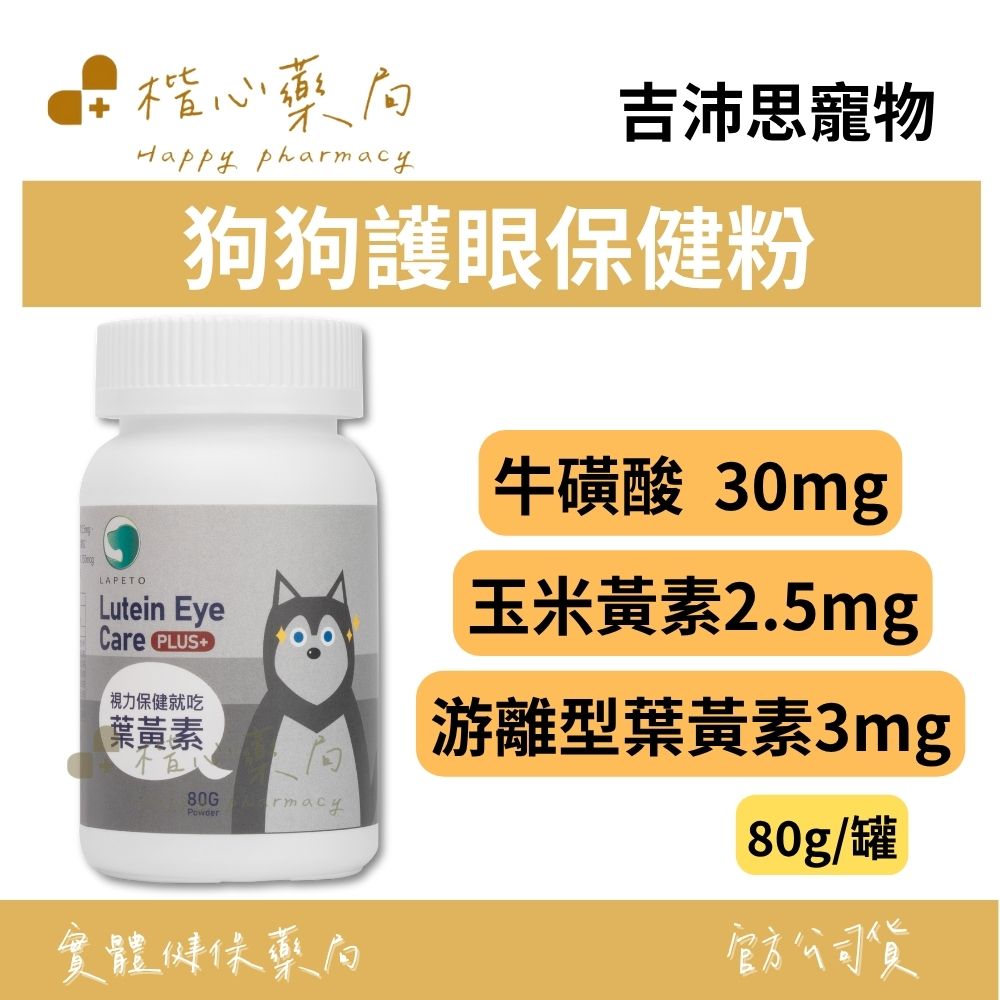 【楷心藥局】吉沛思 狗狗護眼保健粉 80g | 游離型葉黃素、玉米黃素、枸杞萃取、牛磺酸