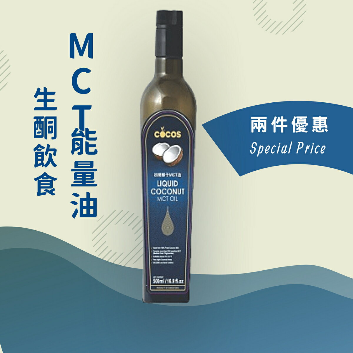 COCOS - 頂級初榨MCT椰子油500ml/罐(黑標/藍標) 調理油 保健油 MCT油 中鏈脂肪酸 生酮飲食