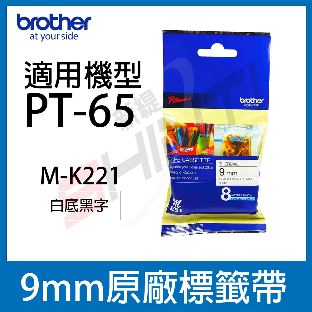 brother PT-65專用MK標籤帶9mm M-K221 MK221