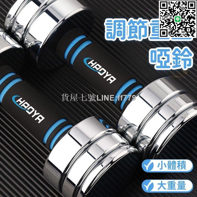 【貨屋七號】啞鈴 槓鈴 電鍍啞鈴 純鋼啞鈴 可拆卸啞鈴 多功能啞鈴 調節重量啞鈴 升級槓鈴 可增加重量啞鈴 瘦手臂啞鈴