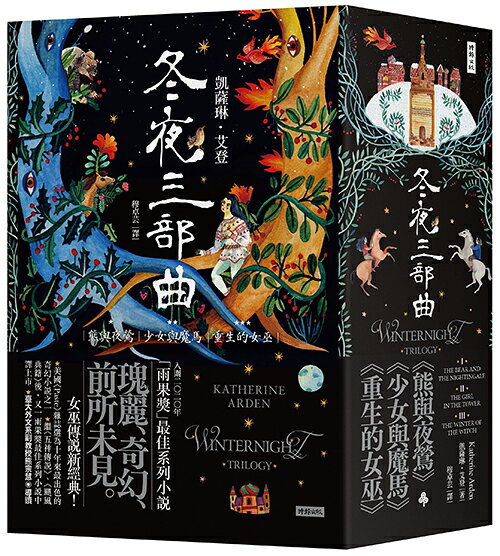 冬夜三部曲套書（熊與夜鶯、少女與魔馬、重生的女巫）