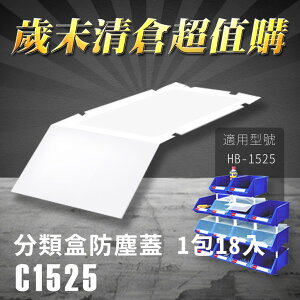 【歲末清倉超值購】 樹德 分類整理盒 防塵蓋 C-1525 (18入/包) HB-1525專用 彈簧固定設計