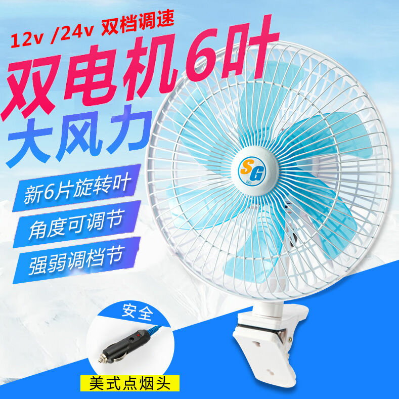 大貨車車載風扇24v強力車用製冷大功率搖頭12v伏麵包車車內電風扇