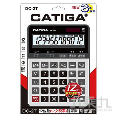 CATIGA稅率計算機 DC-2T【九乘九購物網】