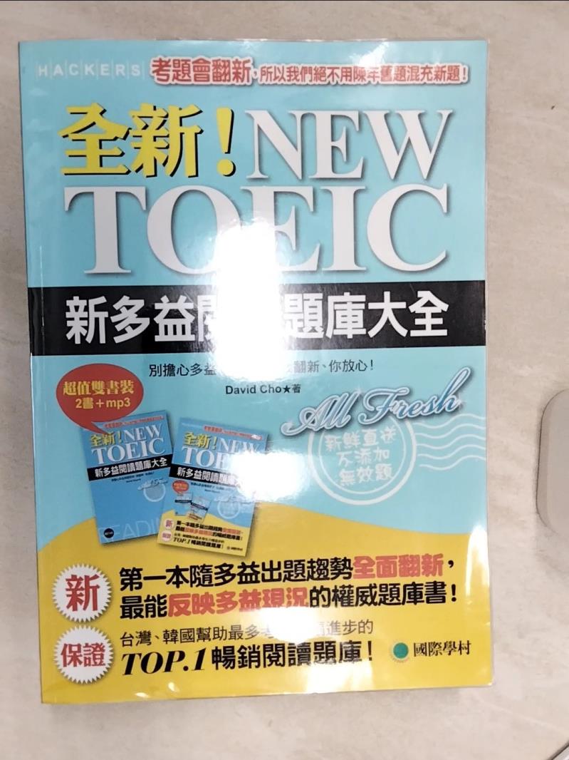 【書寶二手書T1／語言學習 R5A】全新！NEW TOEIC新多益閱讀題庫大全+解答本 2本合售 大衛·趙