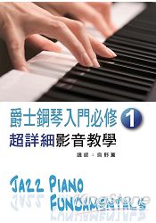 爵士鋼琴入門必修超詳細影音教學(一)(二版/ 附一片光碟)