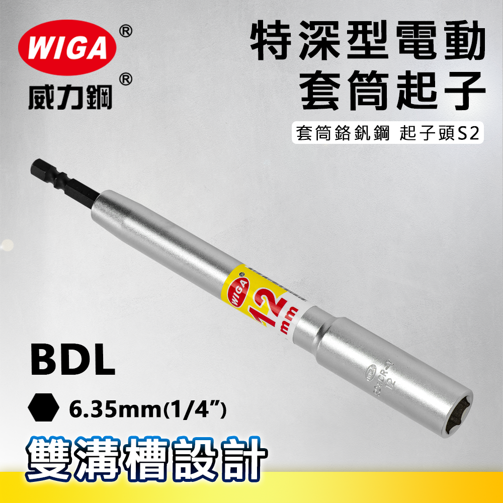 WIGA 威力鋼 特長型深孔套筒起子 BDL系列 8mm~19mm