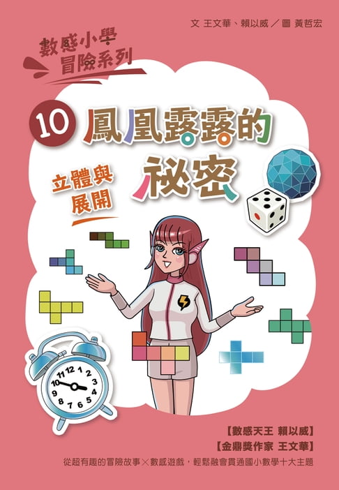 【電子書】數感小學冒險系列10：鳳凰露露的秘密