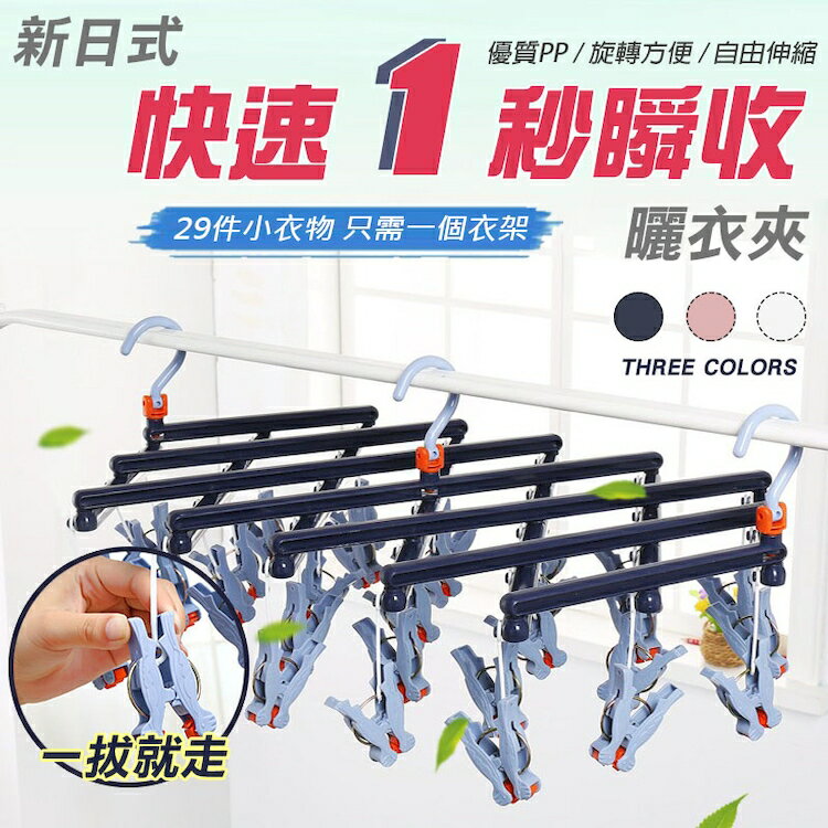 [現貨]折疊伸縮 晾衣架 摺疊曬衣架 不傷衣物 一拉即收 伸縮晒衣架 內衣 襪子夾 魔術洗衣夾 新日式快速1秒瞬收曬衣夾