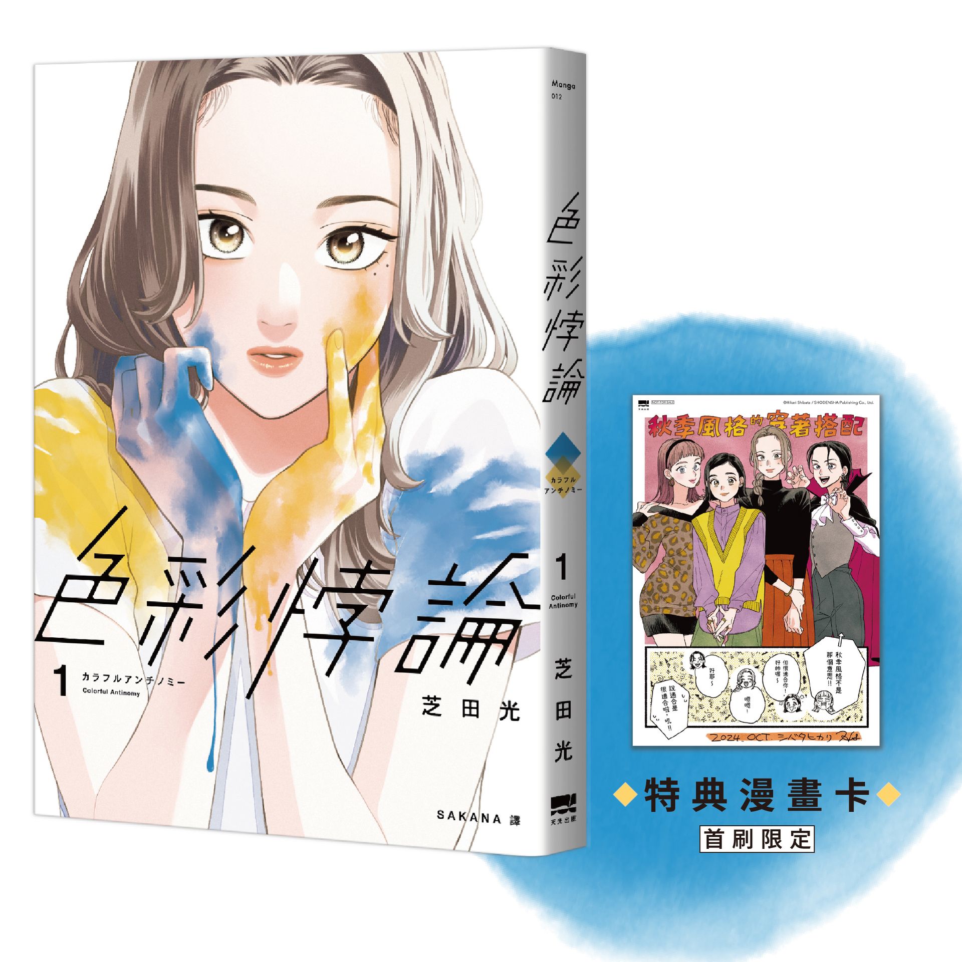 【讀書共和國】色彩悖論(01)【首刷贈特典漫畫卡】