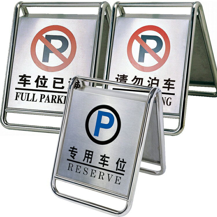 不銹鋼停車牌請勿泊車告示牌禁止停車警示牌專用車位停車牌停車樁