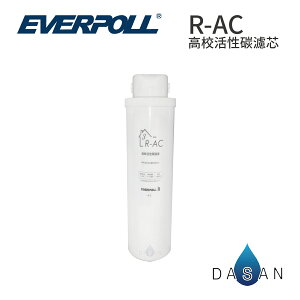 【EVERPOLL】RO-500 / RO-600 R-AC 高效活性碳濾芯 AC 後置濾心 ro600 ro500