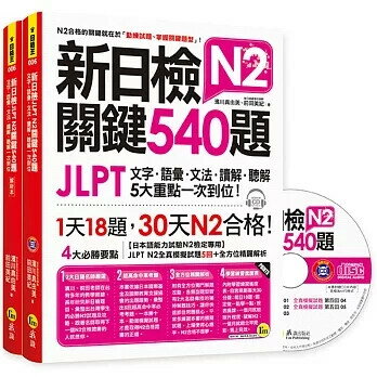 新日檢JLPT N2關鍵540題：文字、語彙、文法、讀解、聽解一次到位（5回全真模擬試題＋解析兩書＋CD） 濱川真由美、前田美紀 2018 我識地球村