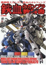 機動戰士鋼彈鐵血的孤兒鐵血鋼彈模型教科書