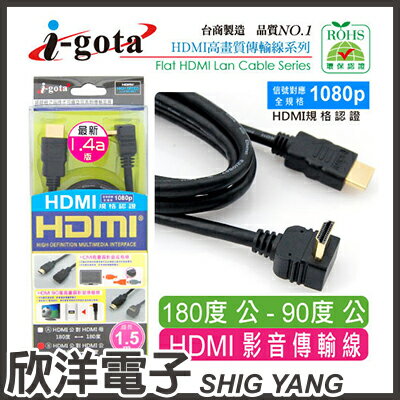<br/><br/>  ※ 欣洋電子 ※ i-gota HDMI1.4版90度高畫質傳輸線(HDMI180-L002)<br/><br/>