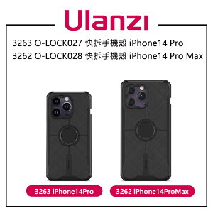 EC數位 Ulanzi 3262 O-LOCK028 3263 O-LOCK027 快拆手機殼 i14pro系列手機殼