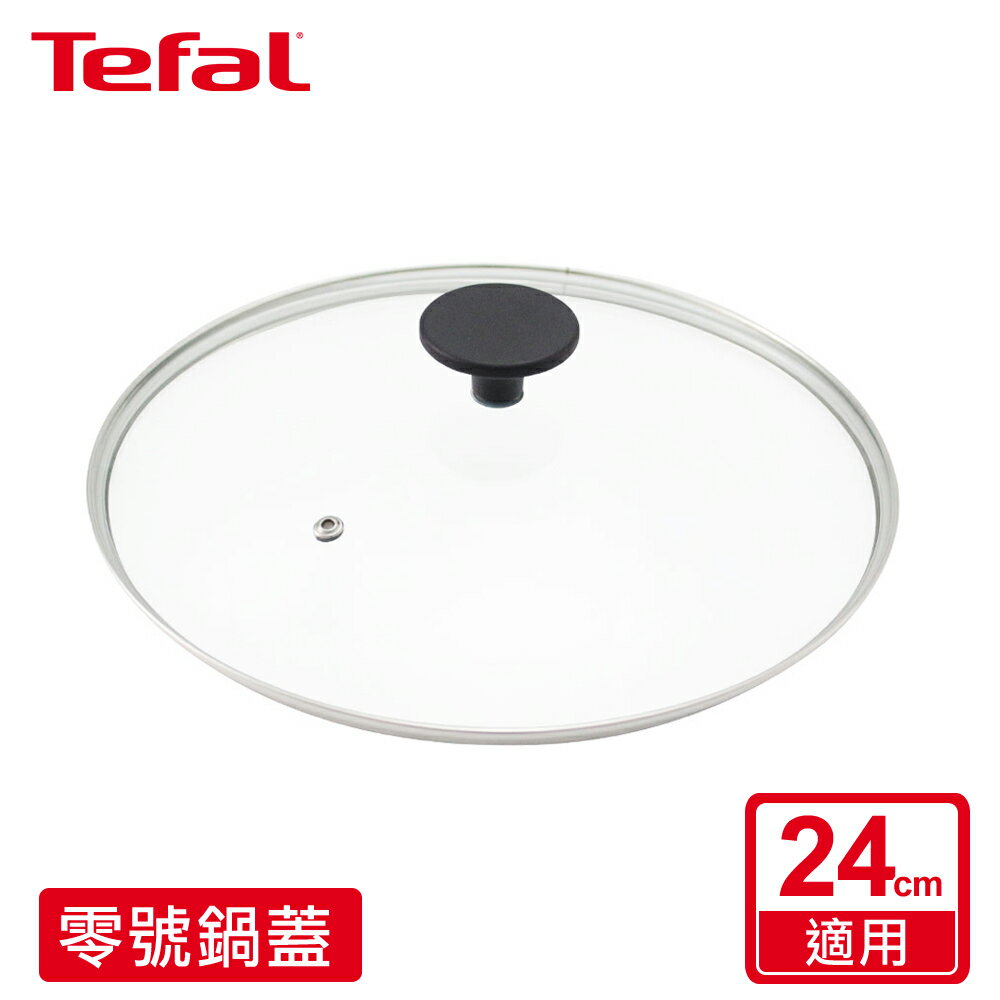 Tefal法國特福 零號玻璃鍋蓋(適用24CM) SE-G237X247