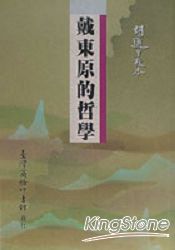 戴東原的哲學