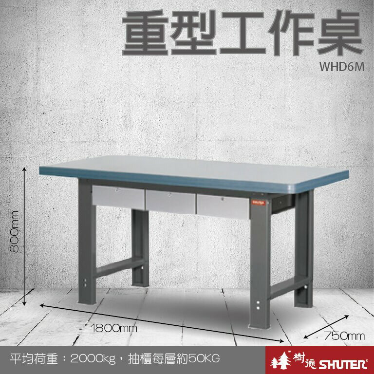 【樹德收納系列 】重型工作桌(1800mm寬) WHD6M (工具車/辦公桌)