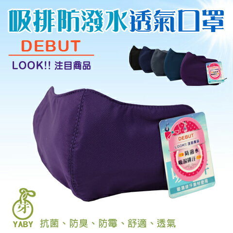 【衣襪酷】吸濕排汗 防曬 防潑水內透氣立體口罩 台灣製 芽比 YABY