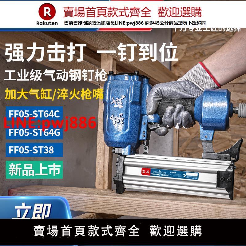 【高品質超低價】東成氣動槍鋼釘槍氣釘槍木工專用打釘槍家用打釘神器ST64/ST38【注意！下單滿500出貨】