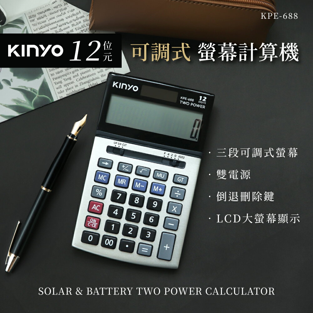 KINYO/耐嘉/12位元可調式螢幕計算機/KPE-688/三段可調式螢幕/ LCD大螢幕/金屬面板/雙重電源