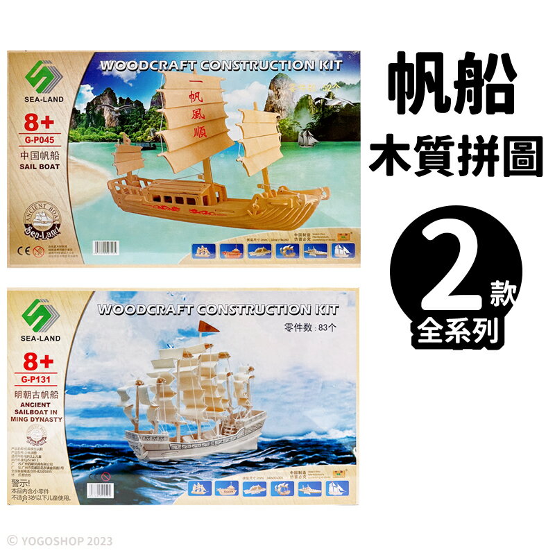 DIY木質拼圖 帆船模型 A3/一組入(促150) 四聯木製拼圖 3D立體拼圖 3D拼圖 木製模型 船模型 船艦模型 -阡