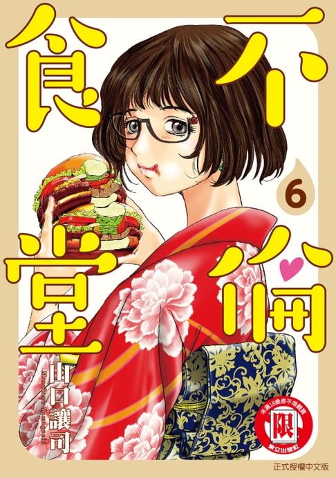 不倫食堂 (6)【電子書】 0