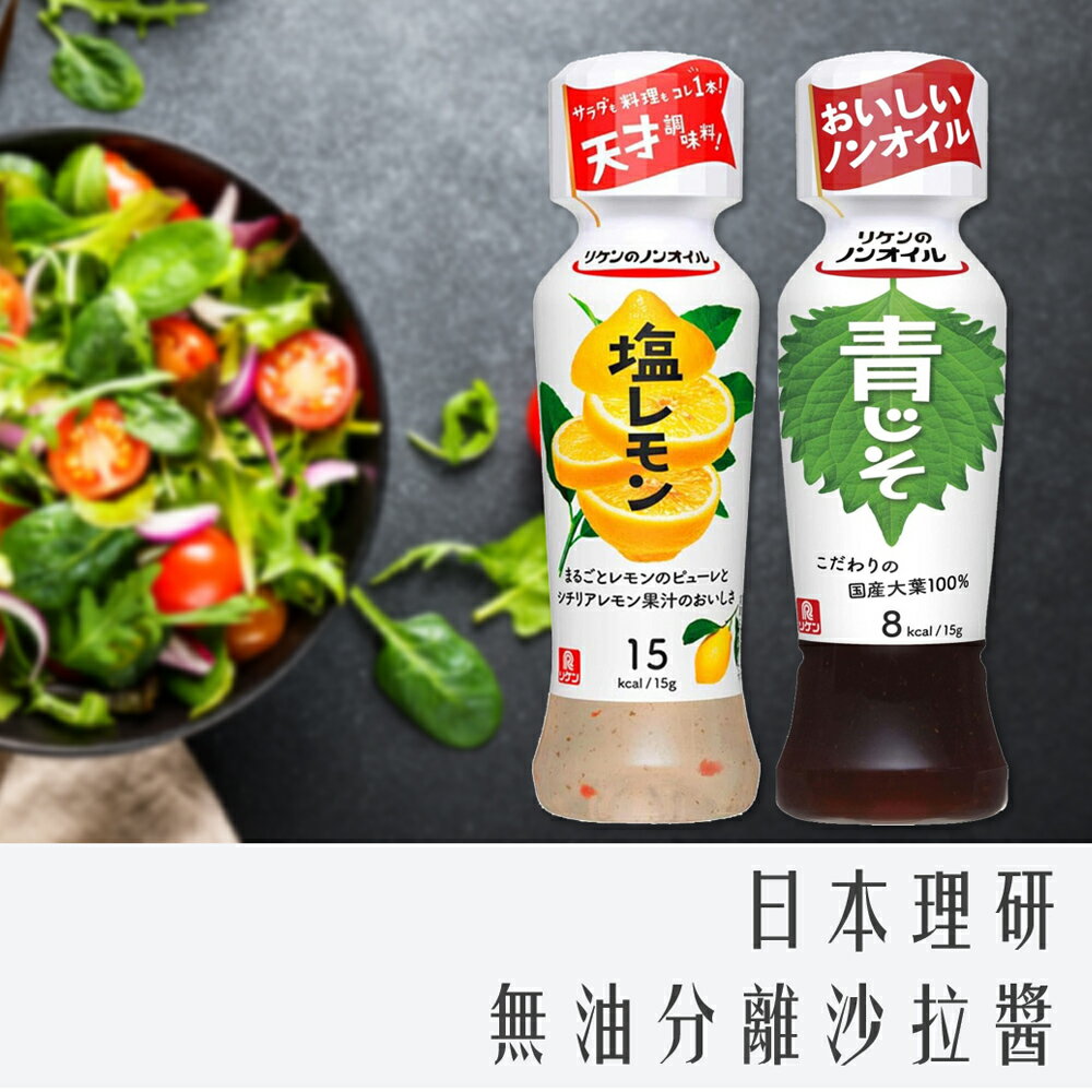 《 Chara 微百貨 》 日本 理研 無油分離沙拉醬 190ml｜青紫蘇 / 鹽檸檬