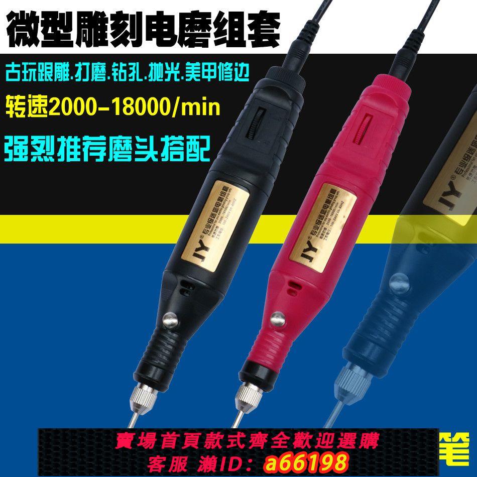【臺灣公司 可開發票】JY微型調速電磨機電動打磨機多功能美甲玉石拋光機雕刻機迷你電鉆