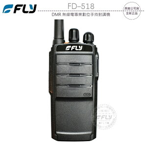 《飛翔無線3C》FLY FD-518 DMR 無線電專業數位手持對講機￨公司貨￨商用通信 餐廳通話 會場活動