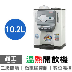 【晶工】10.2L全開水溫熱開飲機 JD-5322B
