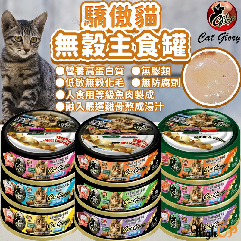 驕傲貓 CatGlory 無穀主食罐 貓主食罐 黑罐 綠罐 貓罐頭 幼貓罐 主食罐 幼貓主食罐【101001】