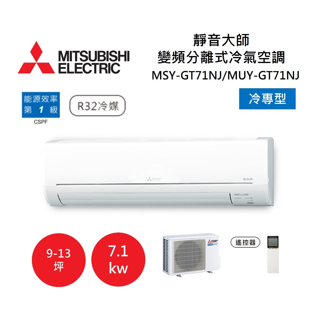 【領券再折+8%點數回饋】MITSUBISHI 三菱 9-13坪靜音大師 變頻分離式冷氣-冷專型 MSY-GT71NJ/MUY-GT71NJ