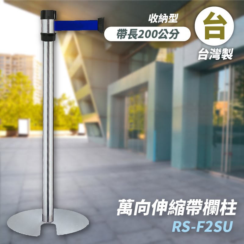 品質保障！萬向U型欄柱(銀柱) RS-F2SU 收納型 標準型 圍欄 紅龍柱 排隊 動線規劃 開店 百貨 台灣製造