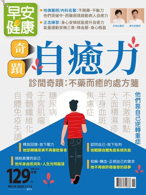 【電子書】早安健康2020/11.12月NO.45 奇蹟自癒力 0