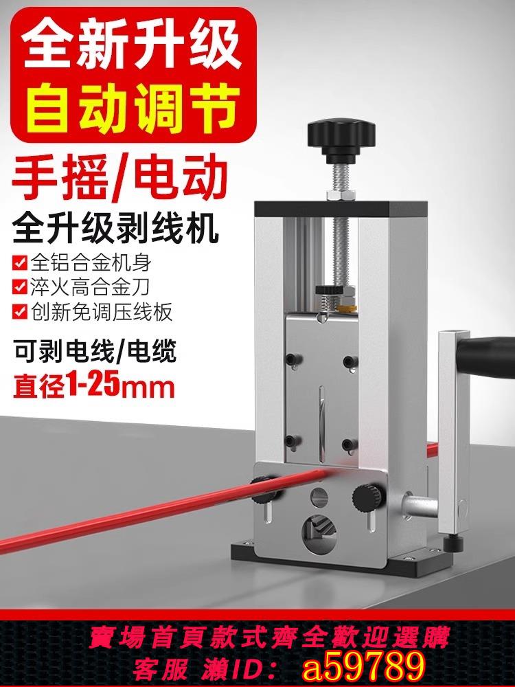 【臺灣公司 可打統編】剝線機廢銅線家用小型手搖去皮機電纜電線扒線剝線器神器自動電動