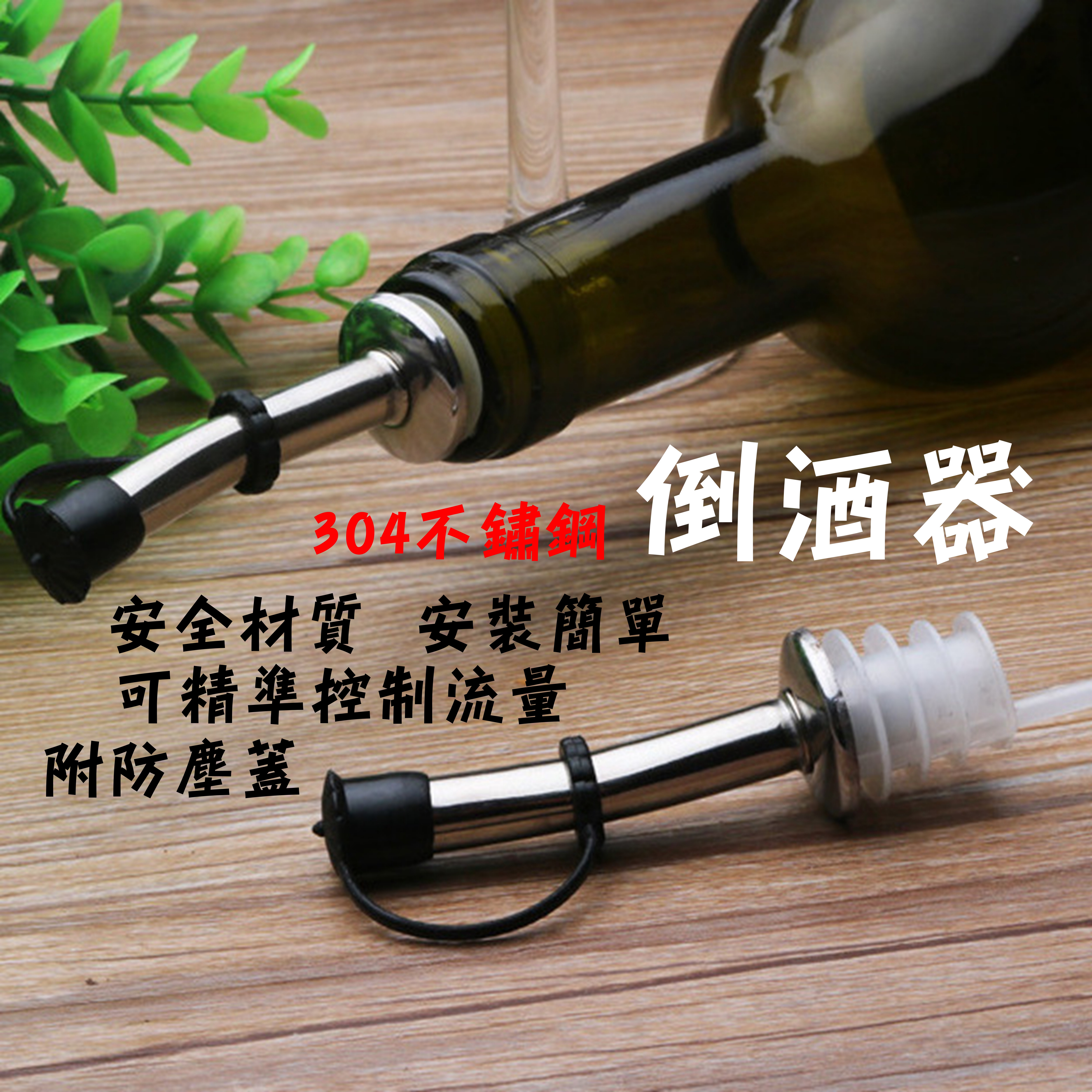 304不銹鋼酒瓶塞 倒酒器 分酒器 調酒器 油瓶塞 不繡鋼酒嘴【領券滿額再折千9/30止】