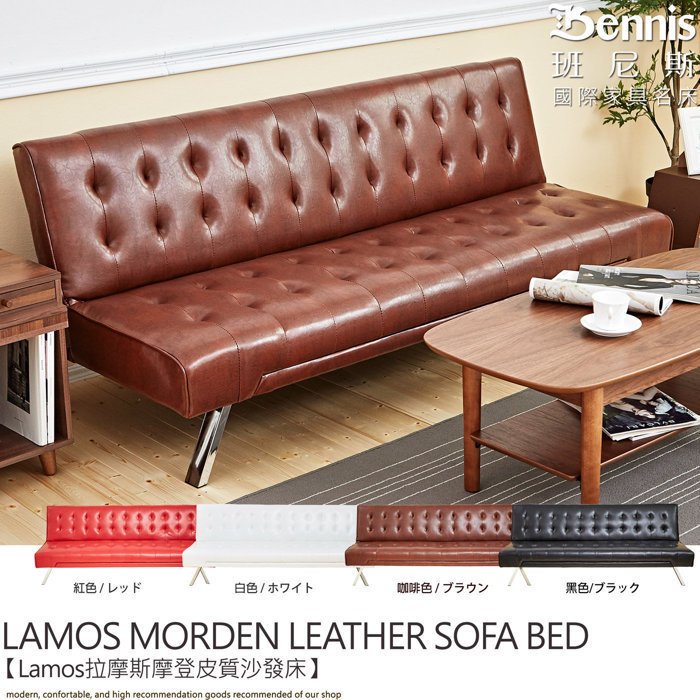 Lamos拉摩斯紐約時尚皮革沙發床！/ 班尼斯國際名床