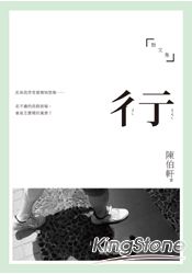 彳亍：陳伯軒散文集 | 拾書所