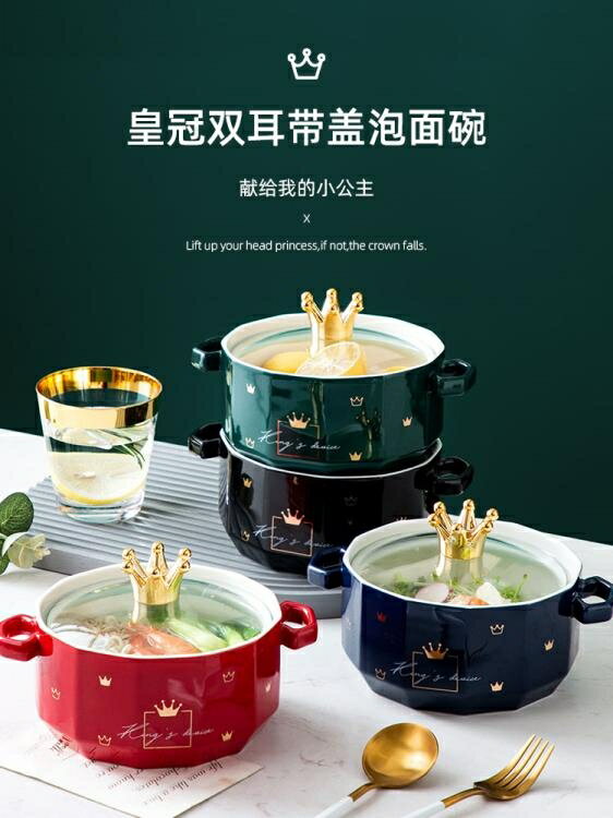 泡麵碗 泡麵碗帶蓋陶瓷神器家用學生宿舍創意個性北歐餐具一人食雙耳湯碗【林之舍】