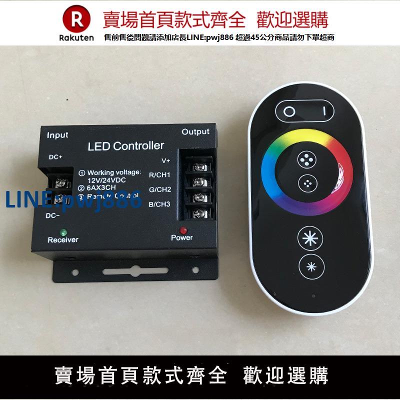 【公司貨 超低價】LED全綵RGB七彩調光控制器DC5V12V24V燈帶燈條調色變色遙控調節器