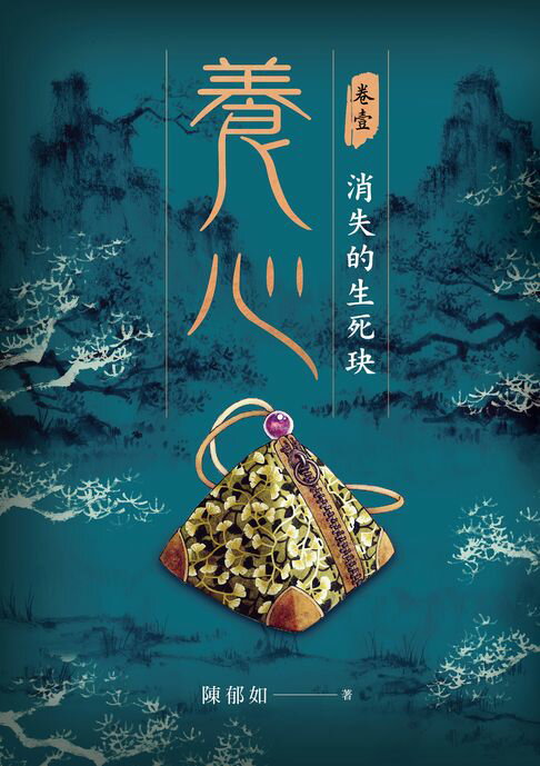【電子書】養心1：消失的生死玦