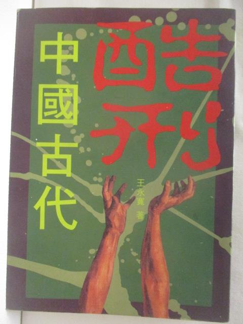 【書寶二手書T6／歷史 MWC】中國古代酷刑