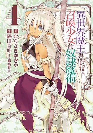 異世界魔王與召喚少女的奴隸魔術04 | 拾書所