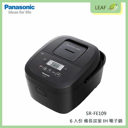 【公司貨】國際牌 Panasonic SR-FE109 6人份 IH微電腦電子鍋 備長炭釜炊飯 環繞加熱 受熱均勻 可製粥品